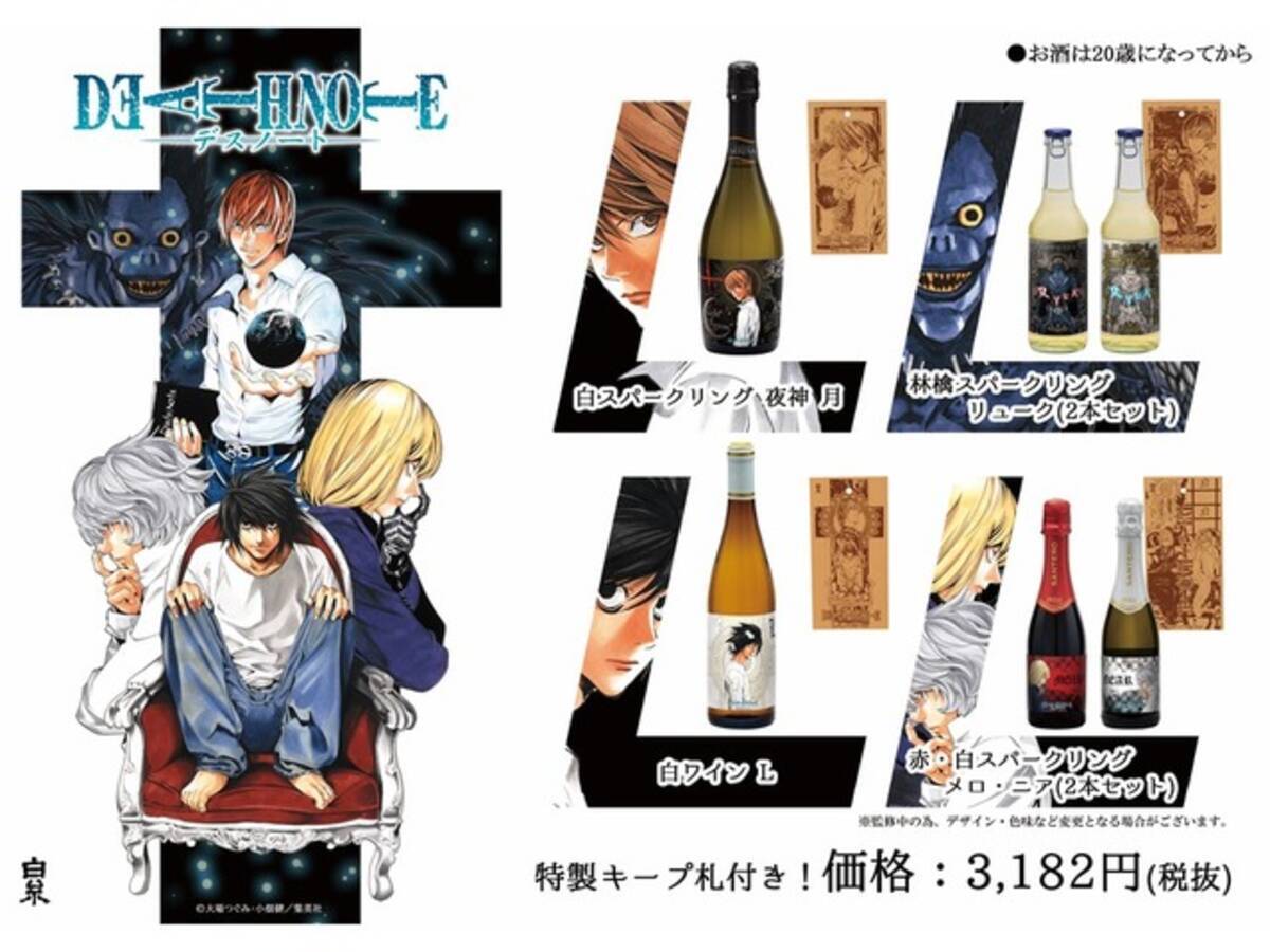 Death Note 月やリューク L達をワインで表現すると 特製 キープ札 付きで発売 年6月5日 エキサイトニュース