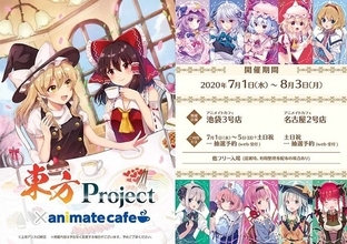 「東方Project」霊夢、魔理沙たちとカフェタイム♪  アニメイトカフェとのコラボグッズやフードが登場