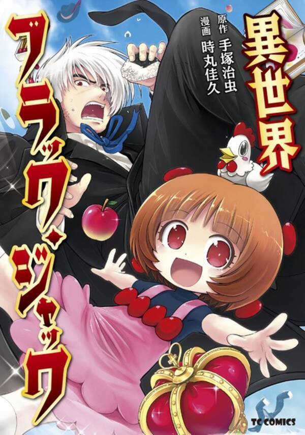 あの天才外科医 ブラック ジャック が 異世界転生 6月16日に単行本発売 年6月13日 エキサイトニュース