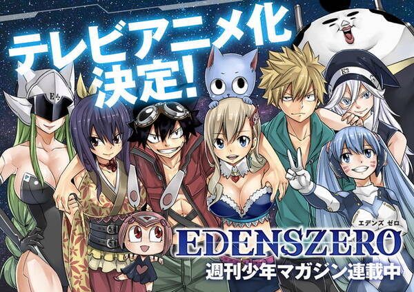 週刊少年マガジン Edens Zero アニメ化 Fairy Tail Rave の真島ヒロが贈る最新作 年6月17日 エキサイトニュース