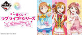 「「ラブライブ！」μ's、Aqours、虹ヶ咲…“推しグループ”を選んで引ける！シリーズ9周年記念一番くじ」の画像1
