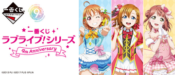 「ラブライブ！」μ's、Aqours、虹ヶ咲…“推しグループ”を選んで引ける！シリーズ9周年記念一番くじ