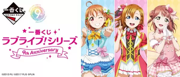 「ラブライブ！」μ's、Aqours、虹ヶ咲…“推しグループ”を選んで引ける！シリーズ9周年記念一番くじ