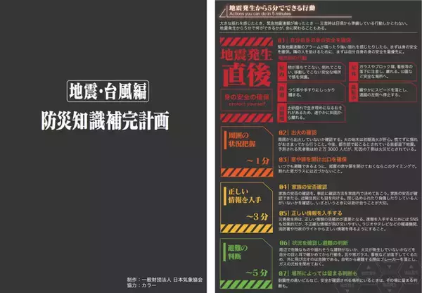 「エヴァンゲリオン」仕様の“防災知識補完計画”公開　災害への備えや対応方法を学ぼう！