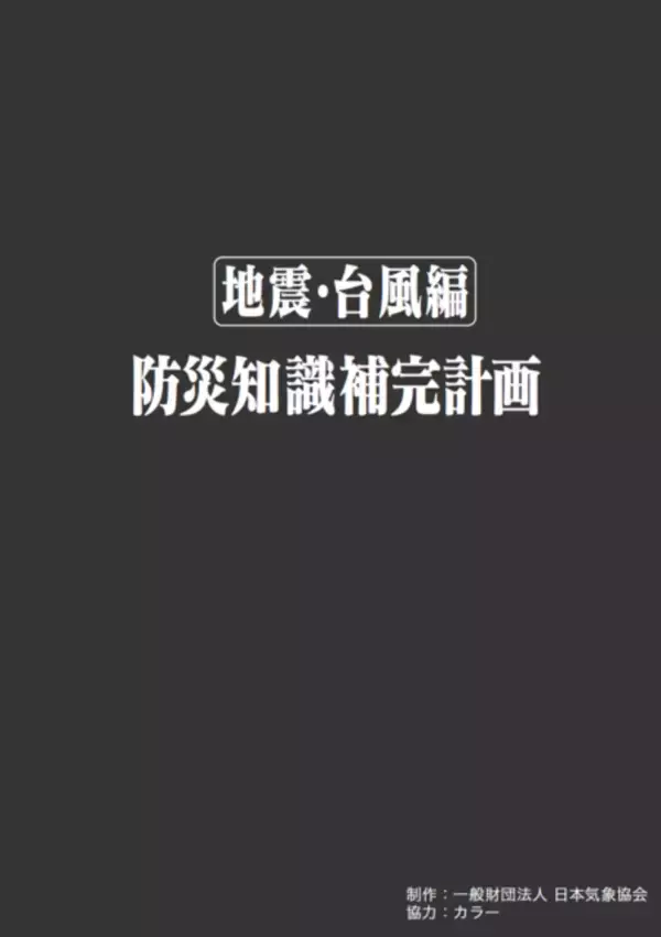 「「エヴァンゲリオン」仕様の“防災知識補完計画”公開　災害への備えや対応方法を学ぼう！」の画像