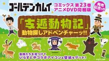 ゴールデンカムイ 禁断のエピソード 支遁動物記 編 ファンも驚きのアニメ化 コミックス第23巻にdvdを同梱 年3月12日 エキサイトニュース