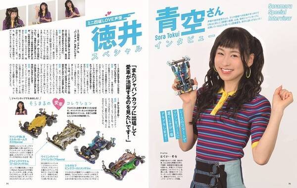 ラブライブ M S声優 徳井青空 ミニ四駆への リアル 思いを語る ミニ四駆 超速ガイド に登場 年7月3日 エキサイトニュース