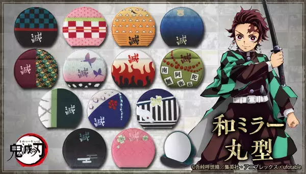「鬼滅の刃」煉獄、炭治郎たちの羽織や着物をデザイン！ 丸&スクエア型の和ミラーが登場