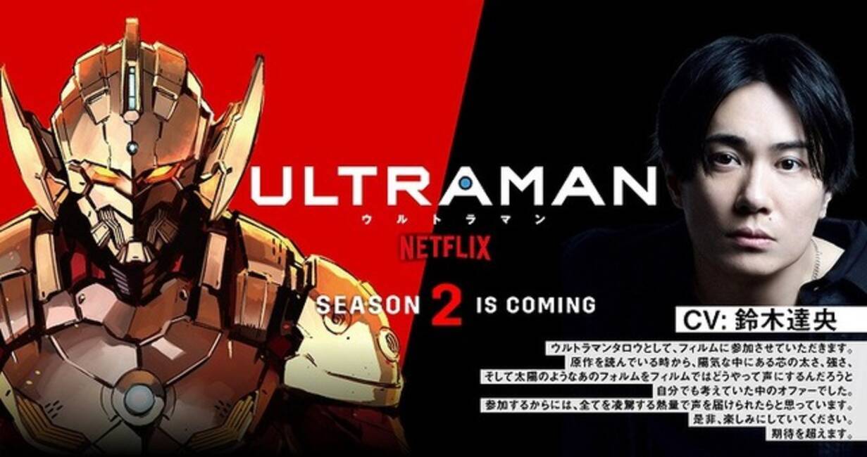 アニメ Ultraman 鈴木達央がタロウ役で参戦 期待を超えます 年7月5日 エキサイトニュース
