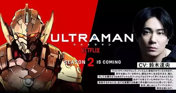 アニメ「ULTRAMAN」鈴木達央がタロウ役で参戦！ 「期待を超えます」