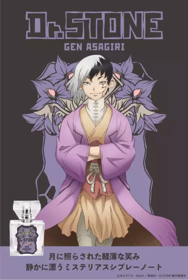 「「Dr.STONE」千空、司らをイメージした香水が登場！ クールでインテリジェントな香りになったのは…？」の画像