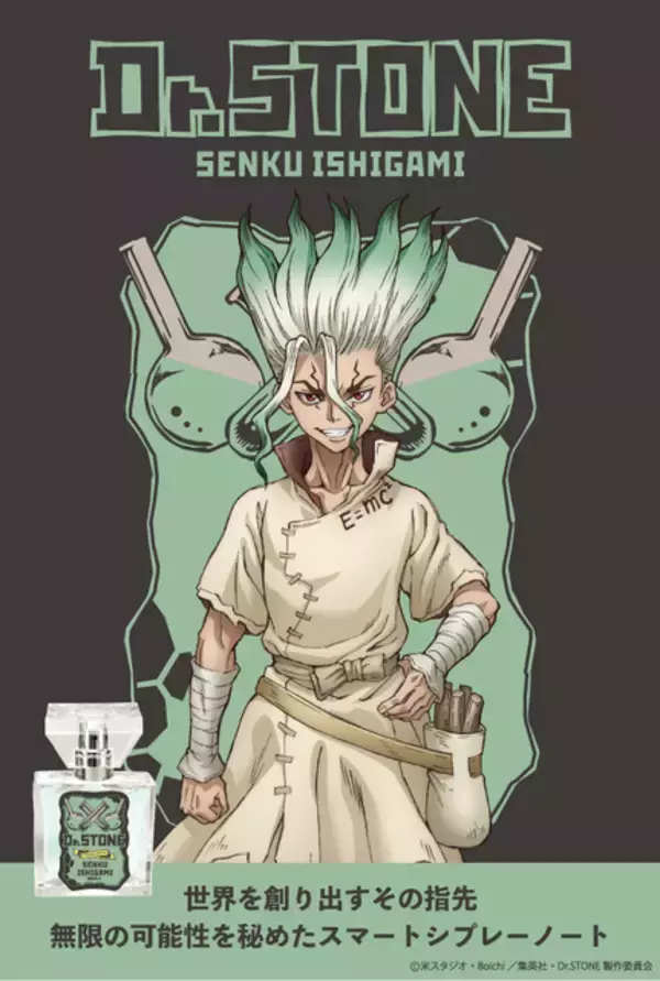 「Dr.STONE」千空、司らをイメージした香水が登場！ クールでインテリジェントな香りになったのは…？