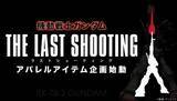 「「機動戦士ガンダム」屈指の名場面“ラストシューティング”がアパレルに！ 普段使いもできる7アイテム登場」の画像2