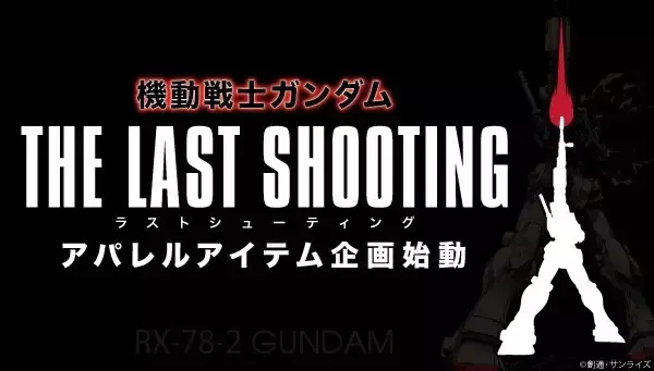 「「機動戦士ガンダム」屈指の名場面“ラストシューティング”がアパレルに！ 普段使いもできる7アイテム登場」の画像