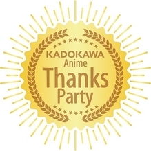 「KADOKAWA Anime Thanks Party」ライブパートにオーイシマサヨシ、鈴木このみら出演！  ラインナップ第1弾発表