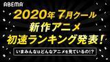 「2020年夏アニメ、「リゼロ」第2期が視聴数＆コメントの“初速”でトップ！ ABEMAランキング発表」の画像2