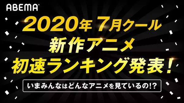 「2020年夏アニメ、「リゼロ」第2期が視聴数＆コメントの“初速”でトップ！ ABEMAランキング発表」の画像