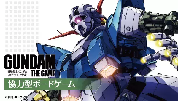 「ガンダム」君は生き延びることができるか？ ボードゲーム第3弾！ 大迫力の3Dマップ“ア・バオア・クー”に注目
