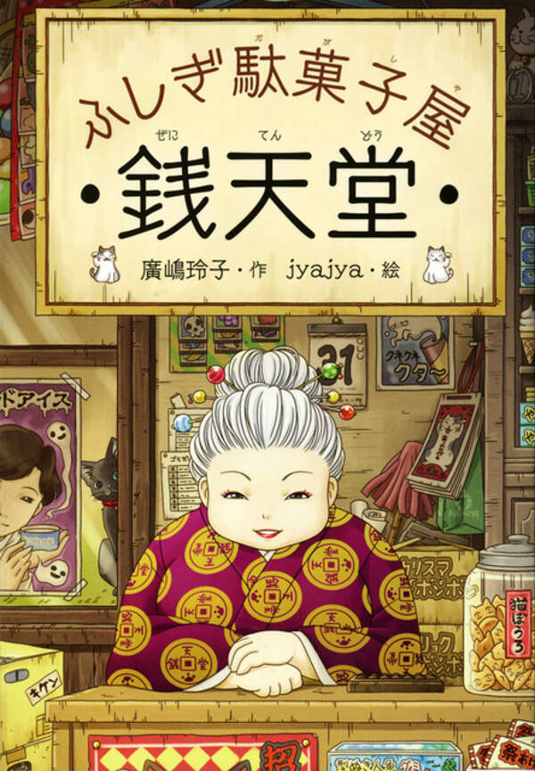 ふしぎ駄菓子屋 銭天堂 Tvアニメ化 小学校中高学年に人気の児童書が原作 年7月27日 エキサイトニュース