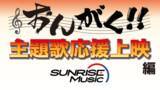 「「サンライズフェスティバル」10周年で初の無料オンライン開催！ 従来と異なる「主題歌100曲応援配信」で」の画像2