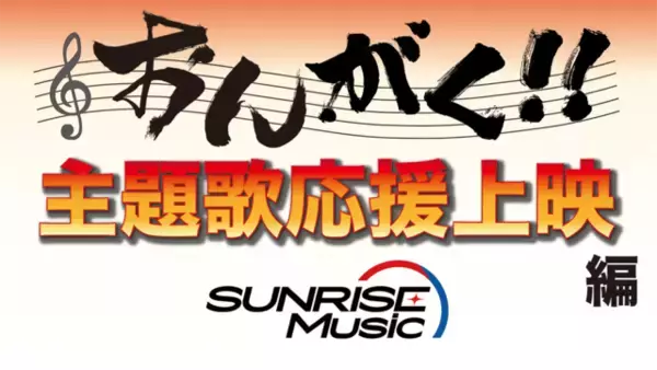 「「サンライズフェスティバル」10周年で初の無料オンライン開催！ 従来と異なる「主題歌100曲応援配信」で」の画像