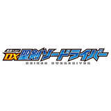 「「仮面ライダーセイバー」変身ベルト“聖剣ソードライバー”発売決定！ 搭載ギミックをイチ早くチェック」の画像4