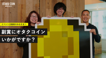 “オタクコイン”最大100万枚を無償付与！イベント協賛プログラム発表　オタク文化の維持・発展を目指し