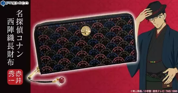 「名探偵コナン×西陣織」赤井秀一モデルの長財布登場！ 伝統の青海波と銃のスコープ文様に注目