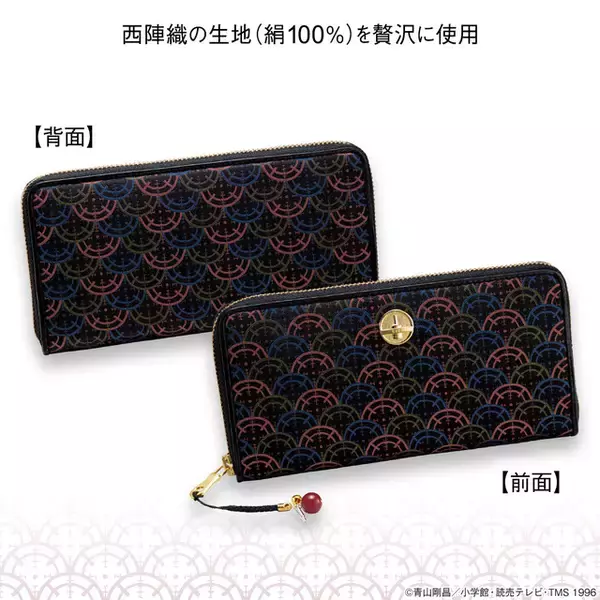 「「名探偵コナン×西陣織」赤井秀一モデルの長財布登場！ 伝統の青海波と銃のスコープ文様に注目」の画像
