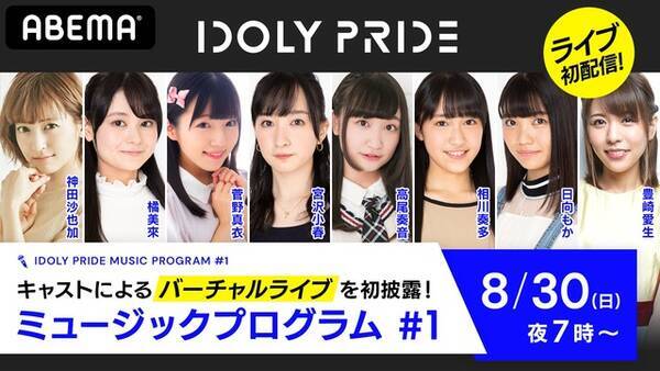 神田沙也加 豊崎愛生らが出演 大型アイドルプロジェクト Idoly Pride ライブ トークの特番生配信 年8月12日 エキサイトニュース