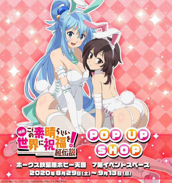 このすば アクア様 めぐみんがバニーガール姿に 最新ポップアップショップをご紹介 年8月21日 エキサイトニュース