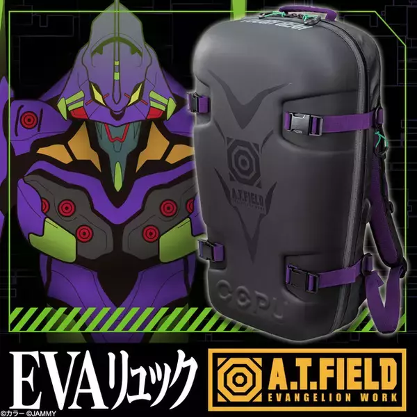 「「エヴァンゲリオン」初号機イメージのハードシェル型リュック登場！ “EVA素材”でA.T.フィールド並み防御効果」の画像