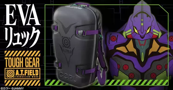 「エヴァンゲリオン」初号機イメージのハードシェル型リュック登場！ “EVA素材”でA.T.フィールド並み防御効果
