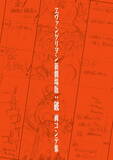 「「ヱヴァンゲリヲン新劇場版」あえて修正なし！制作過程が辿れる貴重な画コンテ集が電子書籍化」の画像5