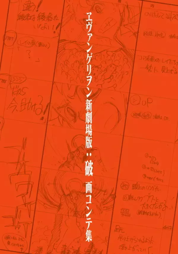 「「ヱヴァンゲリヲン新劇場版」あえて修正なし！制作過程が辿れる貴重な画コンテ集が電子書籍化」の画像