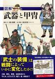 「「刀剣乱舞」ファンや歴史ファン必見!? “太刀”“打刀”の違いは？ 武器＆甲冑の構造・歴史を学べる書籍」の画像1