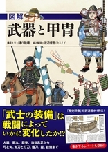 「刀剣乱舞」ファンや歴史ファン必見!? “太刀”“打刀”の違いは？ 武器＆甲冑の構造・歴史を学べる書籍