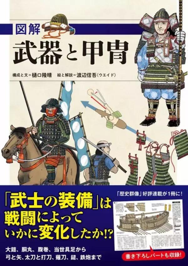 「刀剣乱舞」ファンや歴史ファン必見!? “太刀”“打刀”の違いは？ 武器＆甲冑の構造・歴史を学べる書籍