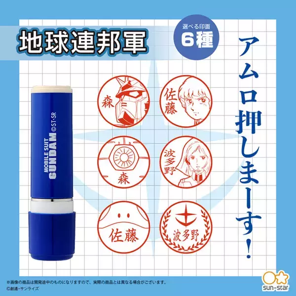 「「機動戦士ガンダム」アムロ、押しまーす！ お馴染みキャラクターのイラスト入り印鑑が登場」の画像