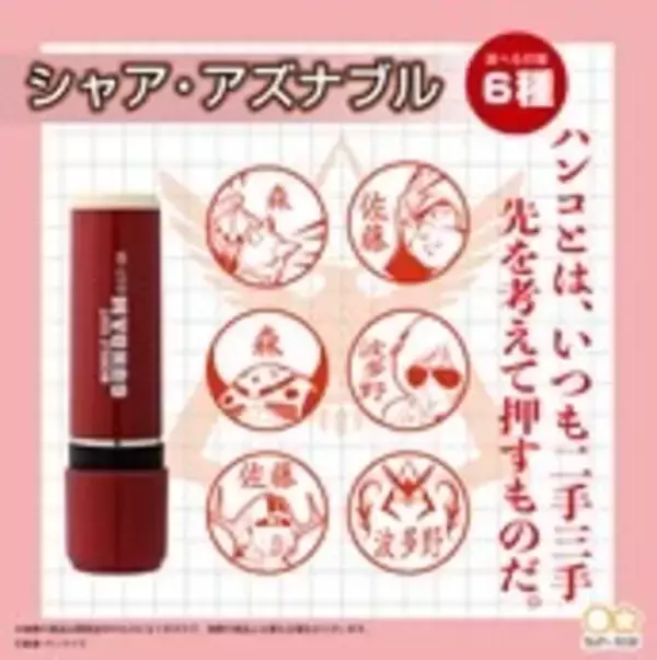 「「機動戦士ガンダム」アムロ、押しまーす！ お馴染みキャラクターのイラスト入り印鑑が登場」の画像