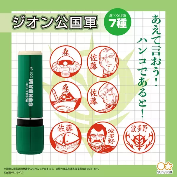 「「機動戦士ガンダム」アムロ、押しまーす！ お馴染みキャラクターのイラスト入り印鑑が登場」の画像