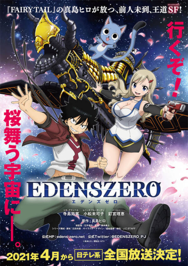 寺島拓篤 小松未可子 釘宮理恵が出演決定 Edens Zero 21年4月放送 ティザービジュアル公開 年9月28日 エキサイトニュース