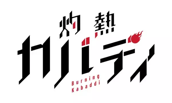 「内田雄馬＆岡本信彦が“カバディカバディカバディ...”  「灼熱カバディ」2021年春放送＆第1弾キャスト発表」の画像