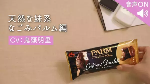 「声優・鬼頭明里が“天然な妹系パルム”に！ 石谷春貴にはギャップ萌え必至!? 逆食レポ動画の新作公開」の画像