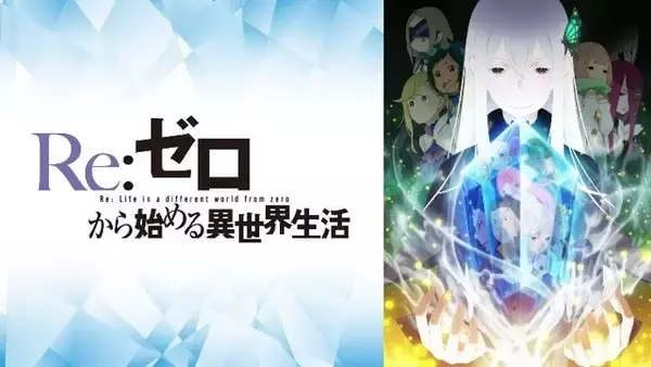 「2020年夏アニメ「ABEMA」“最終ランキング”を発表！2位「リゼロ」、1位は…」の画像