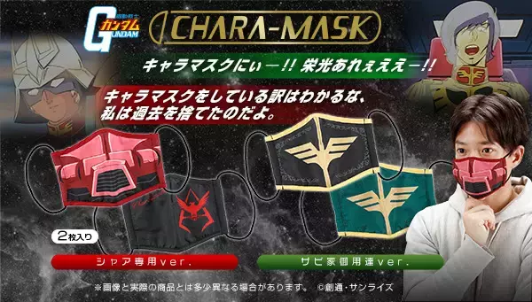 「「ガンダム」シャア専用＆ザビ家のマスク登場！ “マスクをしている訳が分かるな？ 私は過去を捨てたのだよ―”」の画像