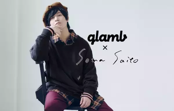 「斉藤壮馬、アパレルプロデュースが実現！ 愛用ブランド「glamb」とコラボ」の画像