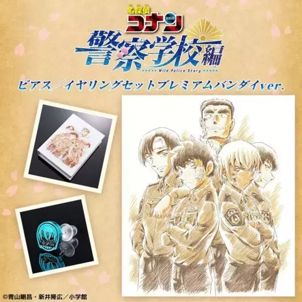 「名探偵コナン」降谷、松田、萩原、伊達、諸伏“警察学校組”がピアス＆イヤリングに！