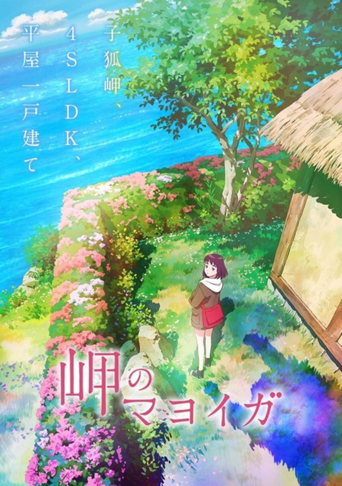 霧のむこうのふしぎな町 作者 柏葉幸子による小説 岬のマヨイガ アニメ映画化 21年公開 年11月5日 エキサイトニュース 2 3