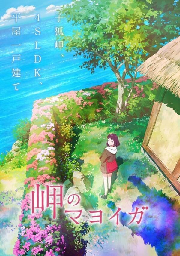 霧のむこうのふしぎな町 作者 柏葉幸子による小説 岬のマヨイガ アニメ映画化 21年公開 年11月5日 エキサイトニュース